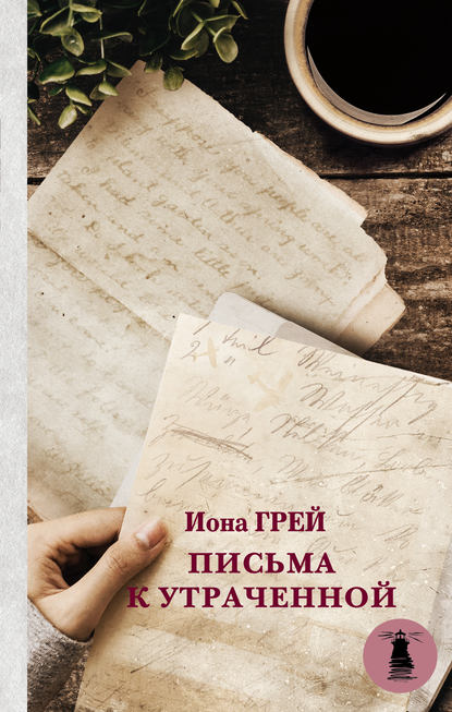 Письма к утраченной Письма к утраченной