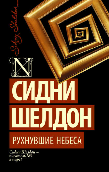 Рухнувшие небеса Рухнувшие небеса