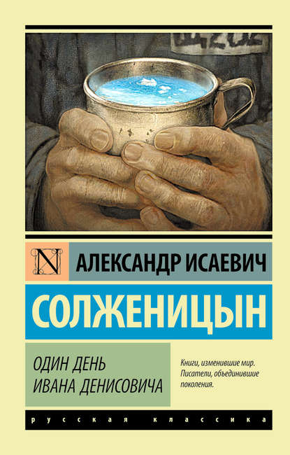 Один день Ивана Денисовича (сборник) Один день Ивана Денисовича (сборник)