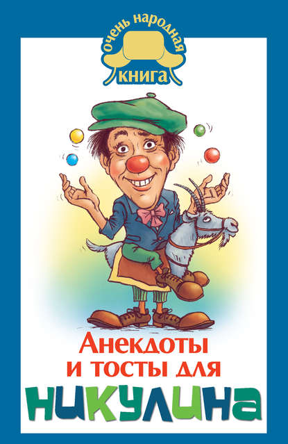 Анекдоты и тосты для Никулина Анекдоты и тосты для Никулина