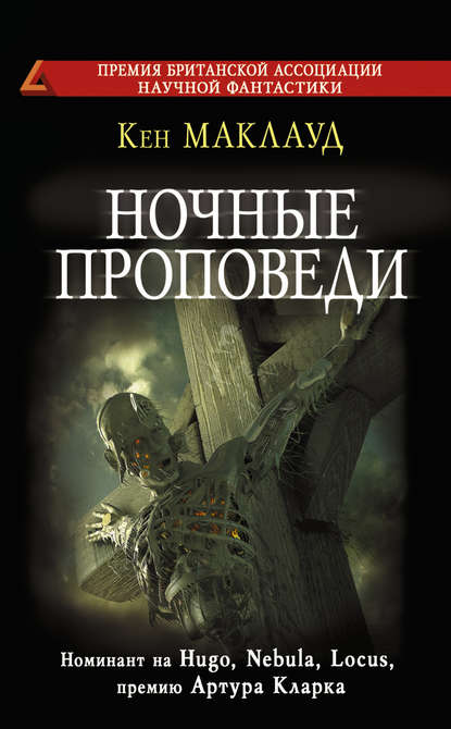 Ночные проповеди Ночные проповеди