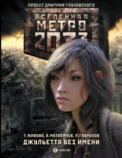 Метро 2033: Джульетта без имени Метро 2033: Джульетта без имени