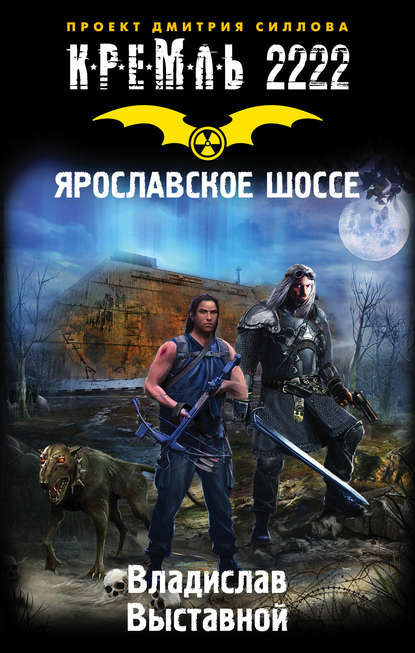 Кремль 2222. Ярославское шоссе Кремль 2222. Ярославское шоссе