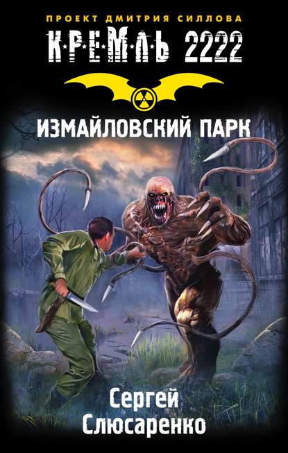 Кремль 2222. Измайловский парк Кремль 2222. Измайловский парк