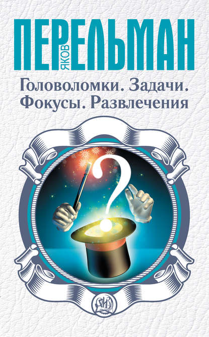 Головоломки. Задачи. Фокусы. Развлечения Головоломки. Задачи. Фокусы. Развлечения