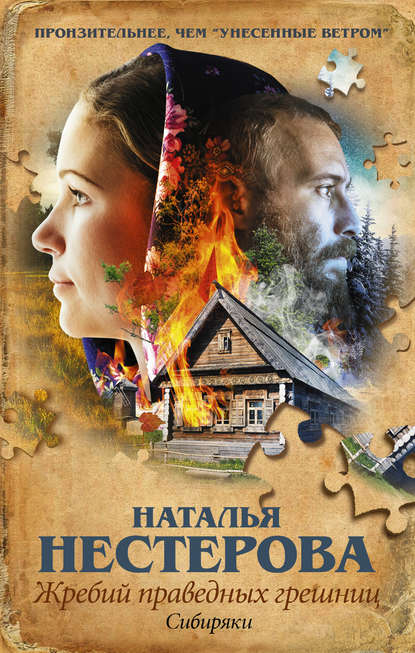Жребий праведных грешниц. Сибиряки Жребий праведных грешниц. Сибиряки