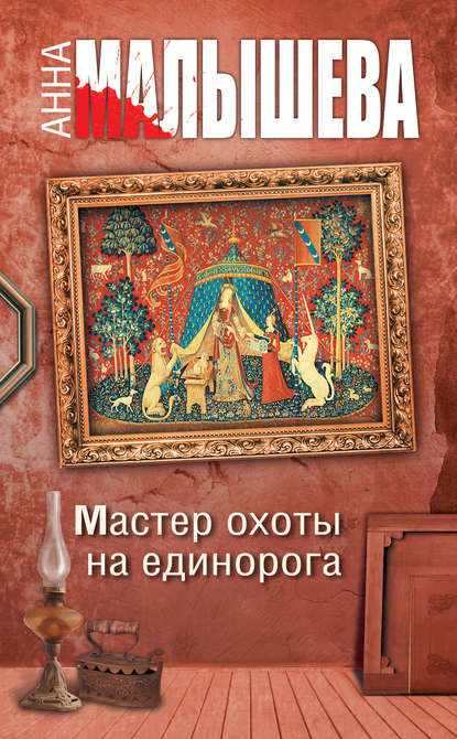 Мастер охоты на единорога Мастер охоты на единорога