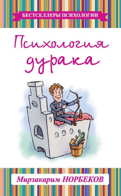Психология дурака Психология дурака