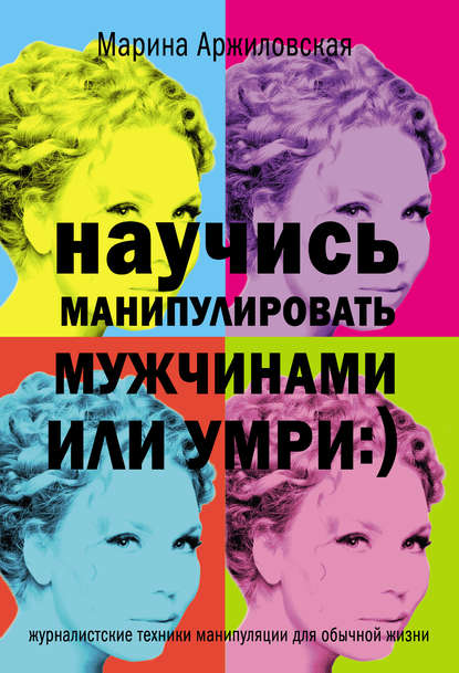 Научись манипулировать мужчинами или умри Научись манипулировать мужчинами или умри