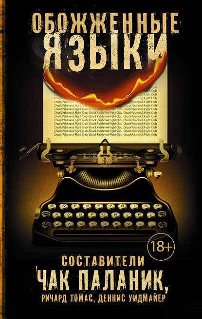 Обожженные языки (сборник) Обожженные языки (сборник)