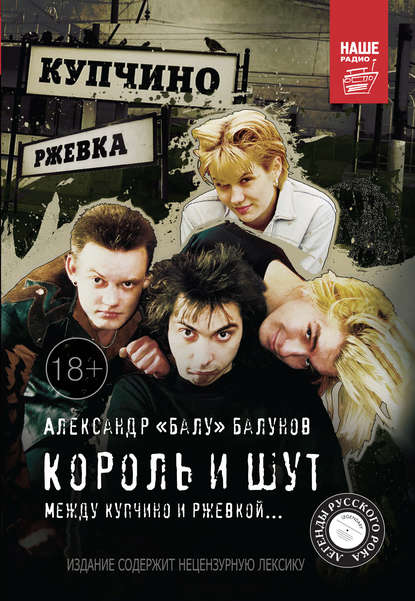 Король и Шут. Между Купчино и Ржевкой… Король и Шут. Между Купчино и Ржевкой…