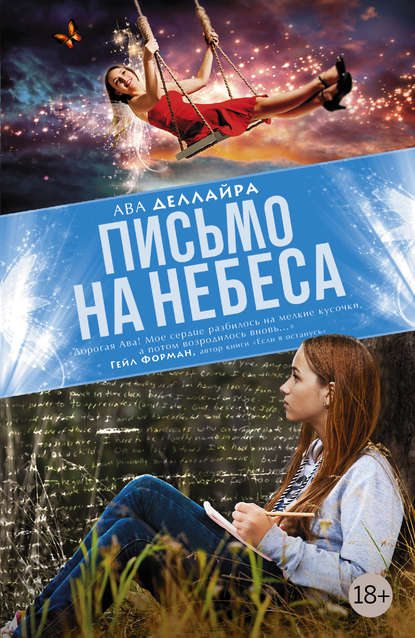 Письмо на небеса Письмо на небеса