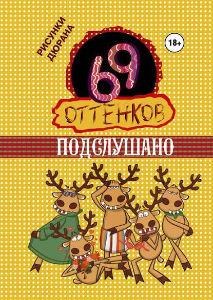 69 оттенков Подслушано 69 оттенков Подслушано
