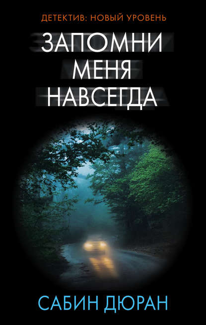 Запомни меня навсегда Запомни меня навсегда