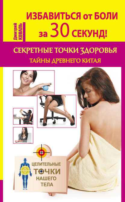 Избавиться от боли за 30 секунд! Секретные точки здоровья. Тайны древнего Китая Избавиться от боли за 30 секунд! Секретные точки здоровья. Тайны древнего Китая