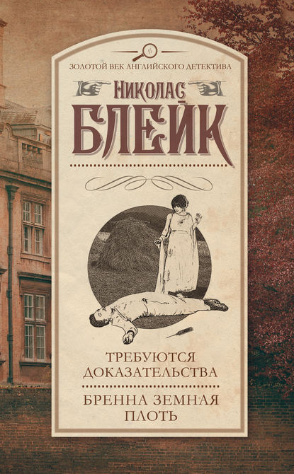 Требуются доказательства. Бренна земная плоть (сборник) Требуются доказательства. Бренна земная плоть (сборник)