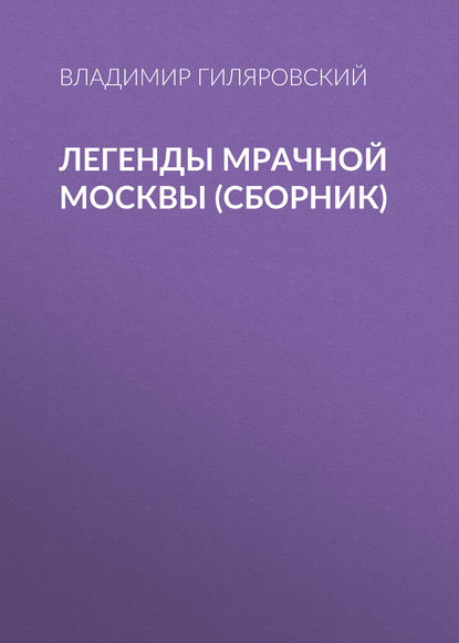 Легенды мрачной Москвы (сборник) Легенды мрачной Москвы (сборник)