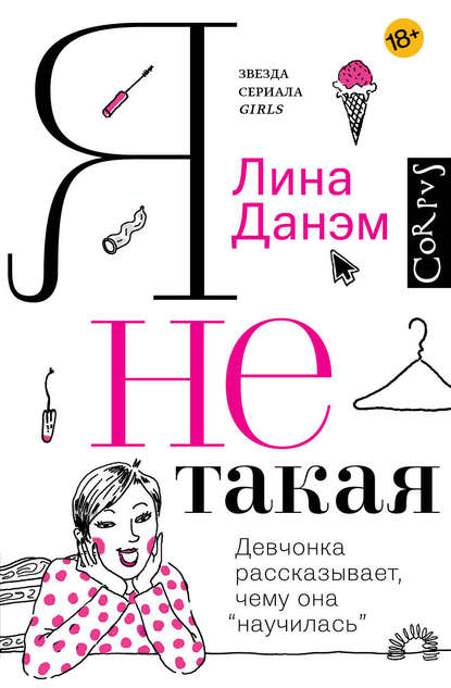 Я не такая. Девчонка рассказывает, чему она «научилась» Я не такая. Девчонка рассказывает, чему она «научилась»