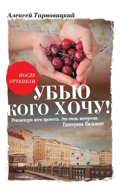 Убью кого хочу Убью кого хочу