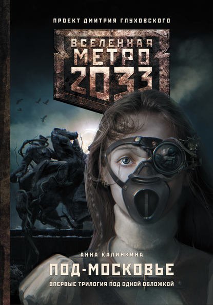 Метро 2033: Под-Московье (сборник) Метро 2033: Под-Московье (сборник)