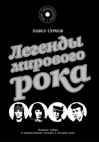 Легенды мирового рока Легенды мирового рока