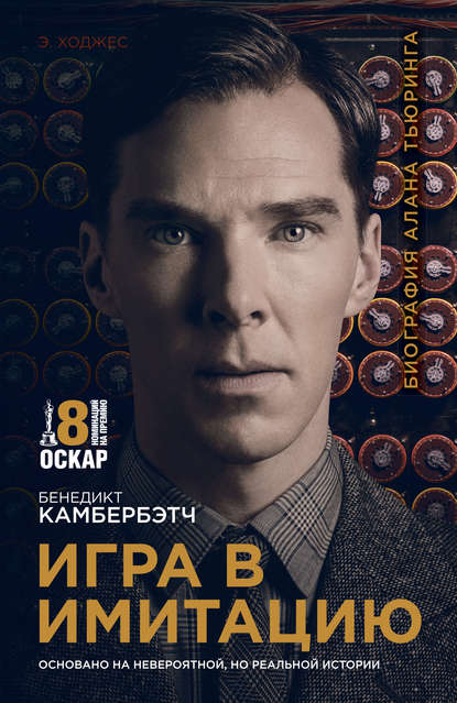 Игра в имитацию Игра в имитацию