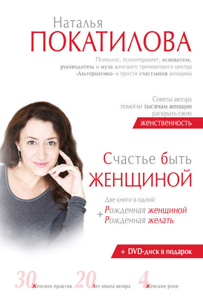 Счастье быть женщиной. Рожденная женщиной + рожденная желать Счастье быть женщиной. Рожденная женщиной + рожденная желать