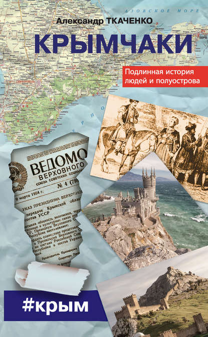 Крымчаки. Подлинная история людей и полуострова Крымчаки. Подлинная история людей и полуострова