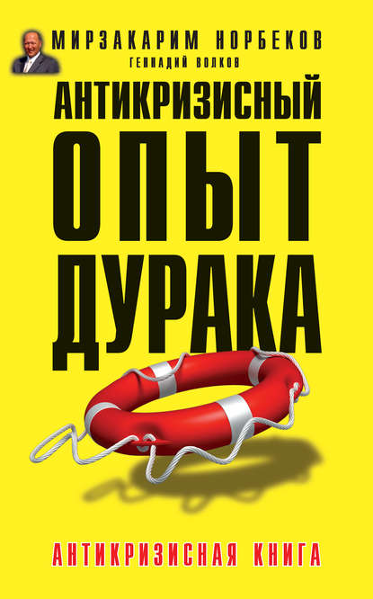 Антикризисный опыт дурака Антикризисный опыт дурака