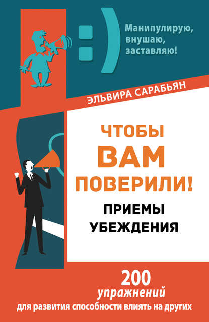 Чтобы вам поверили! Приемы. Убеждения Чтобы вам поверили! Приемы. Убеждения
