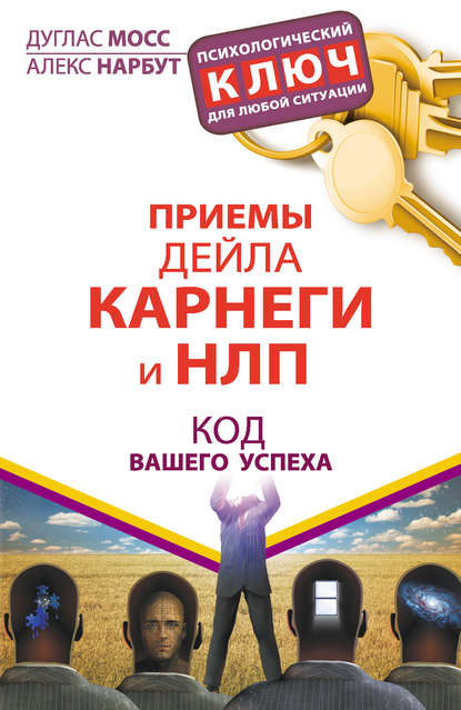 Приемы Дейла Карнеги и НЛП. Код вашего успеха Приемы Дейла Карнеги и НЛП. Код вашего успеха