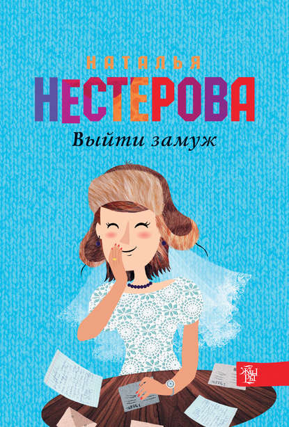 Выйти замуж Выйти замуж