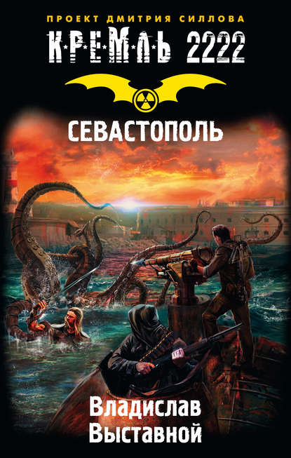 Кремль 2222. Севастополь Кремль 2222. Севастополь