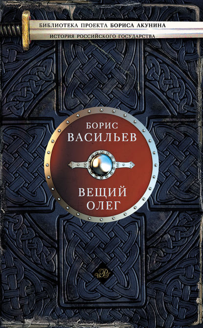 Вещий Олег Вещий Олег