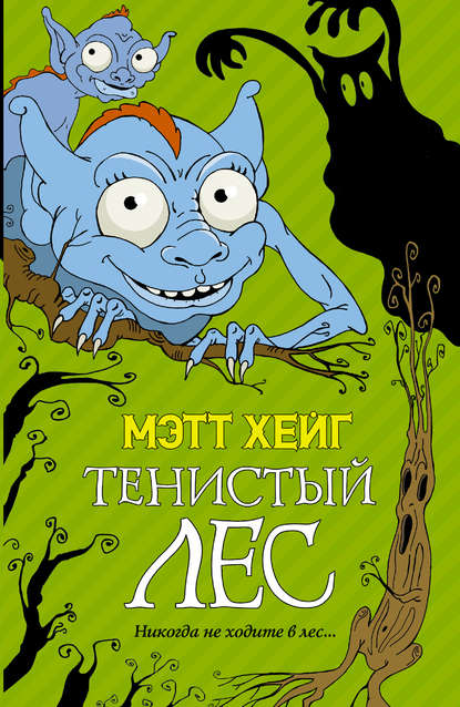 Тенистый лес Тенистый лес