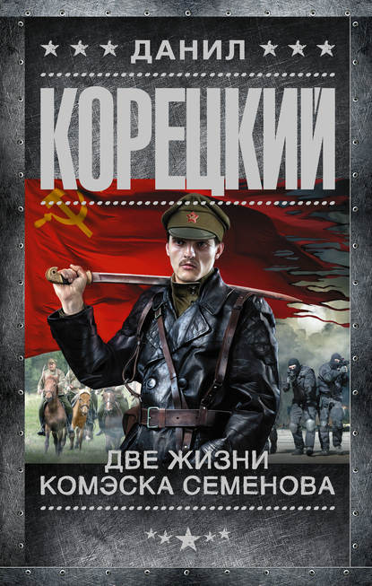 Две жизни комэска Семенова Две жизни комэска Семенова