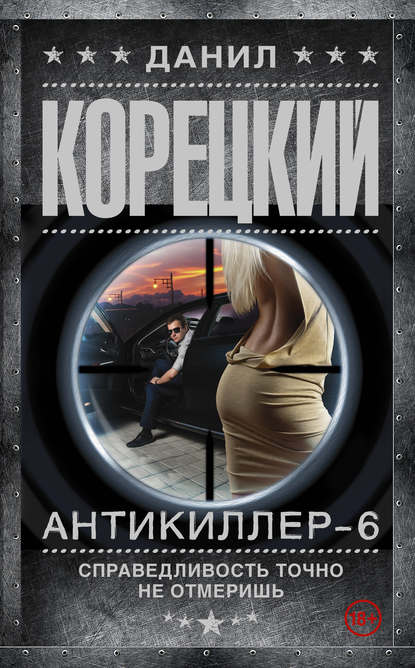 Антикиллер-6. Справедливость точно не отмеришь Антикиллер-6. Справедливость точно не отмеришь