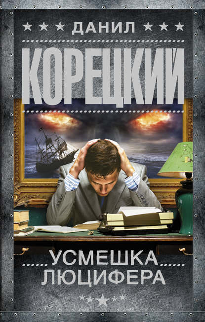 Усмешка Люцифера Усмешка Люцифера