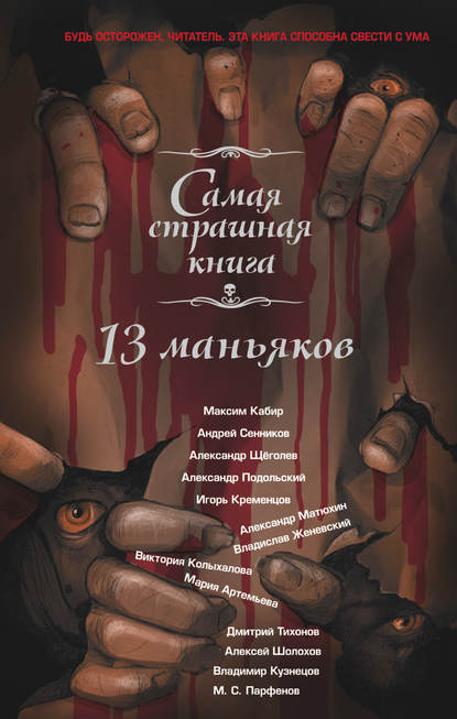 13 маньяков 13 маньяков
