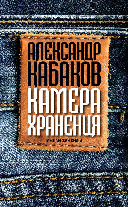 Камера хранения. Мещанская книга Камера хранения. Мещанская книга