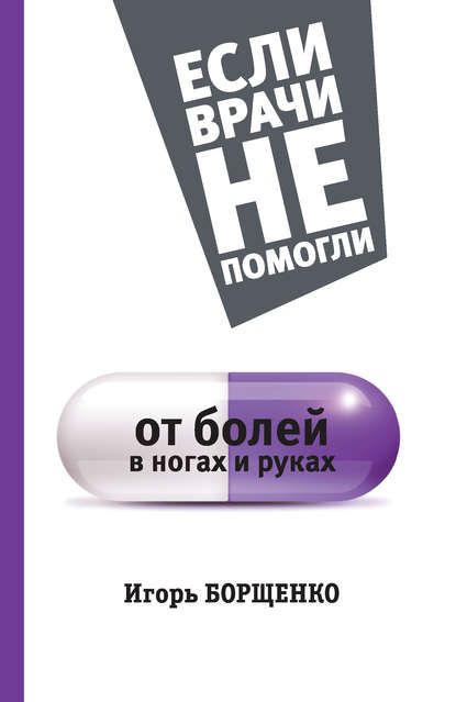 От болей в ногах и руках От болей в ногах и руках
