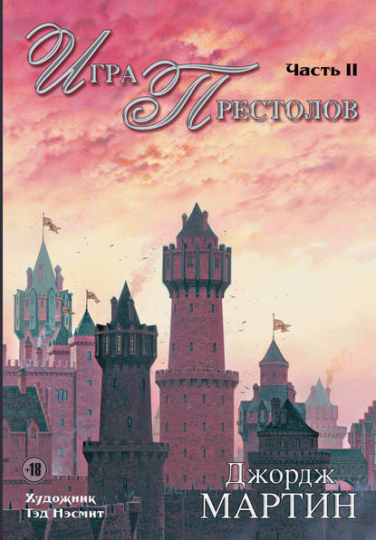 Игра престолов. Часть II Игра престолов. Часть II