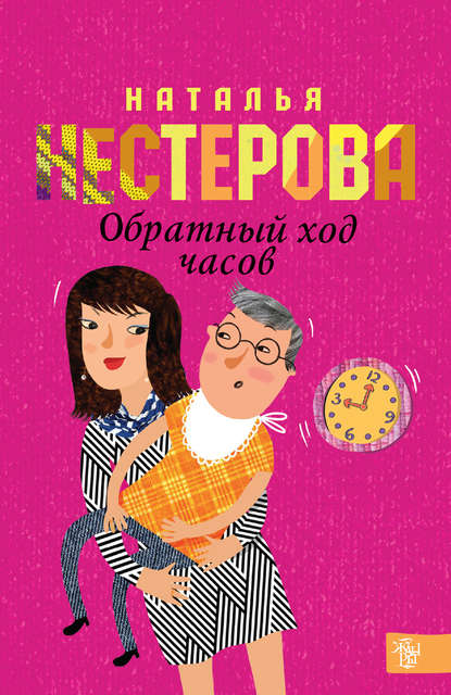Обратный ход часов Обратный ход часов