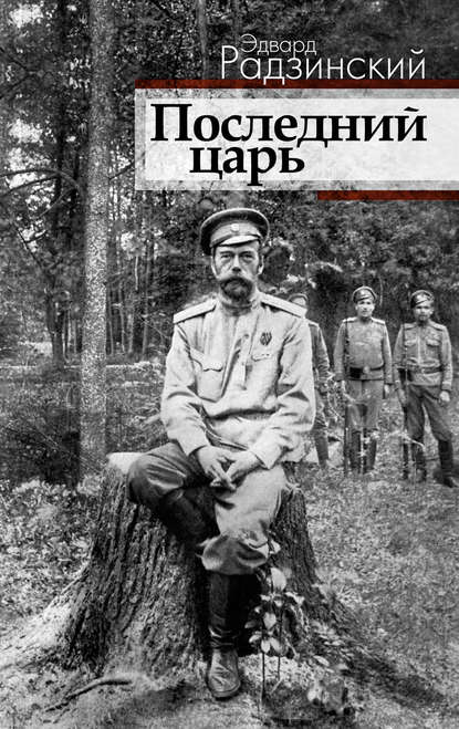 Последний царь Последний царь