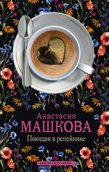 Поющая в репейнике Поющая в репейнике
