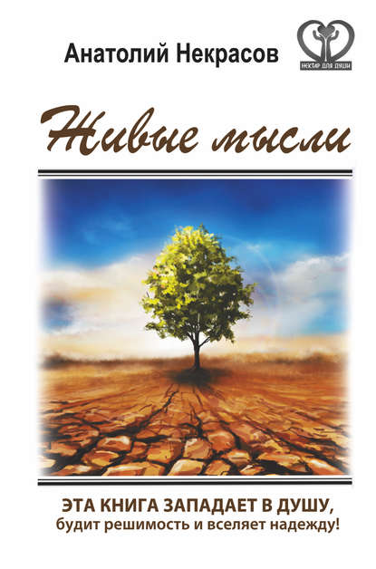 Живые мысли Живые мысли