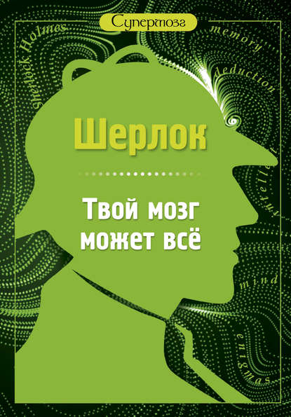 Шерлок. Твой мозг может всё Шерлок. Твой мозг может всё