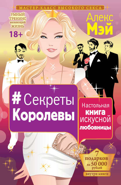 #Секреты Королевы. Настольная книга искусной любовницы #Секреты Королевы. Настольная книга искусной любовницы