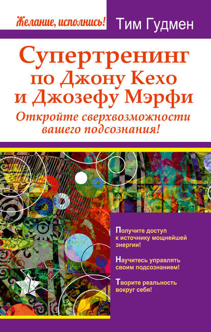Супертренинг по Джону Кехо и Джозефу Мэрфи. Откройте сверхвозможности вашего подсознания! Супертренинг по Джону Кехо и Джозефу Мэрфи. Откройте сверхвозможности вашего подсознания!