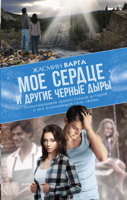 Мое сердце и другие черные дыры Мое сердце и другие черные дыры